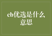 从创意到优选：CB优选的含义与价值解析