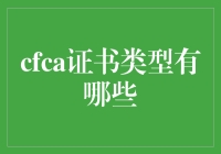 CFCA证书类型及其在数字信任建设中的应用