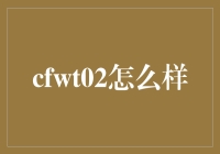 如果你想要真正的放松，那么cfwt02也许是你的救世主