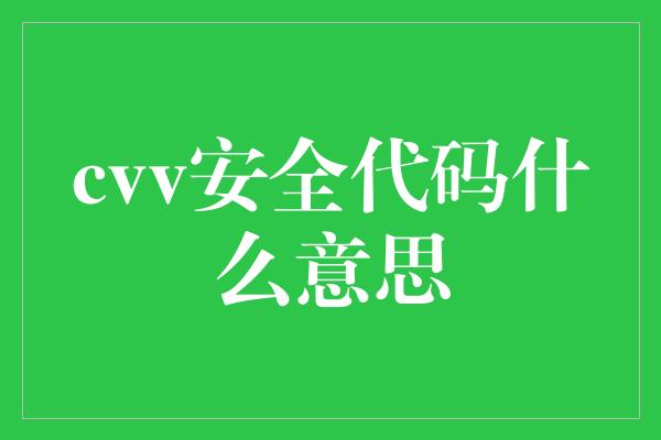 cvv安全代码什么意思