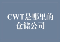 CWT：全球仓储与物流服务的领导者