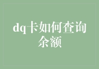 如何便捷查询dq卡余额：详尽指南