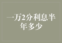 一万两分利息半年多少？理财小白教你如何轻松算出