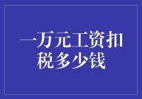 一万元工资扣税多少？应纳税所得额与税率分析