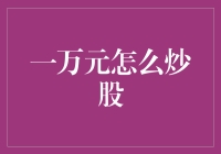 万元级炒股攻略：如何用一万元稳健投资股市