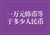 从1万韩元到69.75人民币的奇妙旅行