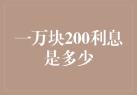 一万块200利息是多少？探究利率背后的意义与应用