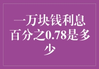 一万块钱存款，年利率0.78%，一年后能攒下多少？