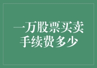 股票买卖手续费探析：一万股票的交易成本几何？