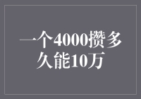 4000元每月攒多久能攒到10万元：理财规划与策略解析