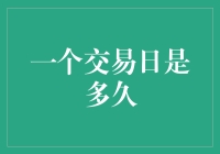 一个交易日到底是多久？你猜对了，可能比你想的长