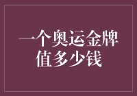 一个奥运金牌值多少钱：多维度视角下的奥运奖牌经济价值