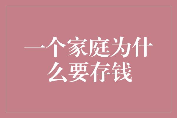 一个家庭为什么要存钱