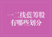 一二线蓝筹股的划分标准与投资策略分析