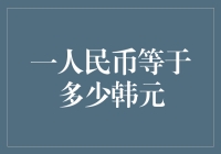 人民币与韩元：货币兑换中的微妙平衡