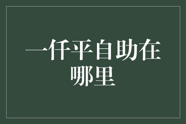 一仟平自助在哪里