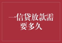 一信贷放款到底有多久？是等一只蜗牛爬树还是等一场足球赛结束？