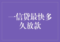 一信贷最快多久放款？银行经理也被烧脑了！