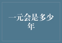 一元会是多少年？如果钱也有寿命，那我们是不是该给一元纸币办个退休仪式？