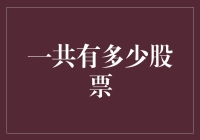 全球股票市场概览：一共有多少股票在交易？