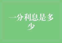 一分利息是多少？一分钟带你理解那些不得不说的金融秘密