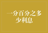 当1分等于百里挑一：一分钱也能带来百分之一的利息收益吗？