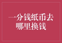 一分钱纸币去哪里换钱：细微之处见真章