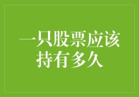 新手投资指南：如何决定一只股票的持有时间？