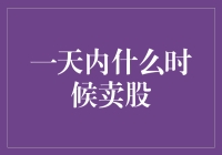 一日之计在于晨，还是午夜梦回时？——探讨股票交易的最佳时间