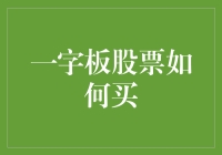 一字板股票：如何买？其实你越想买越买不到！