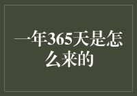 一年365天的起源与嬗变：日月星辰的历法纪元