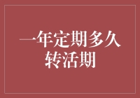 一年定期存款的灵活使用：何时转为活期更划算？