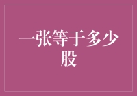 一张股票等于多少股：解析股票份额的深度探讨