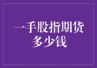 股指期货究竟要多少钱？新手必看！