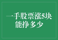 一手股票涨5块可以赚多少：深入解析与投资策略