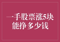 一手股票涨5块能挣多少钱：新手投资者的盈利计算指南