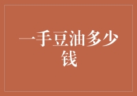 二手豆油多少钱？别急，我们先来算算大豆的青春期成本