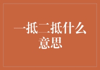 一抵二抵：理解房地产交易中的杠杆技巧