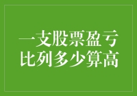 一支股票盈亏比列多少算高：投资者应如何评估与应对