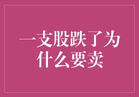 股票跌了，为何还要卖？是想亏得更快吗？