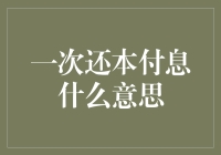 一次性还本付息：财务版的扫地僧秘籍