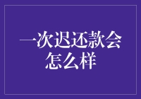 一次迟还款会怎么样：导致的后果与应对措施