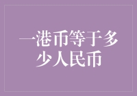 数字间的舞步：一港币等于多少人民币