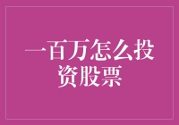 百万富翁的烦恼：怎样才能让钱生钱？