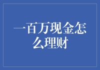 万一中百万，该怎么理财？（别告诉我是吃吃喝喝）