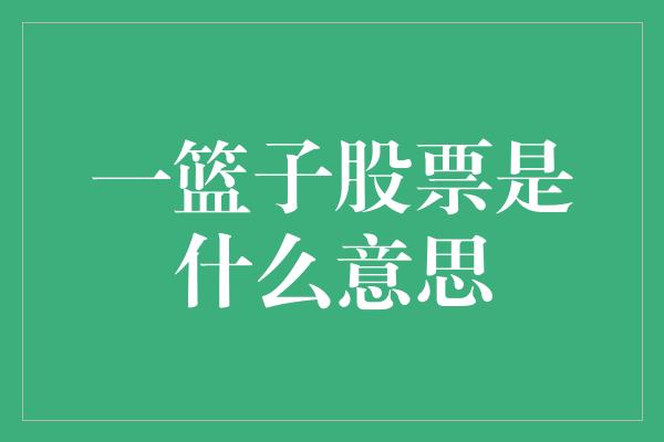 一篮子股票是什么意思