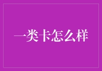 一类卡：单卡也能玩出花来，教你玩转最普通的卡片