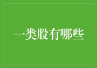 一类股的投资魅力：为何备受专业投资者青睐