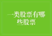 玩转股市：到底啥是一类股？