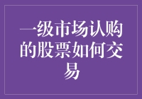 一级市场认购的股票：带着初吻的股票如何交易？